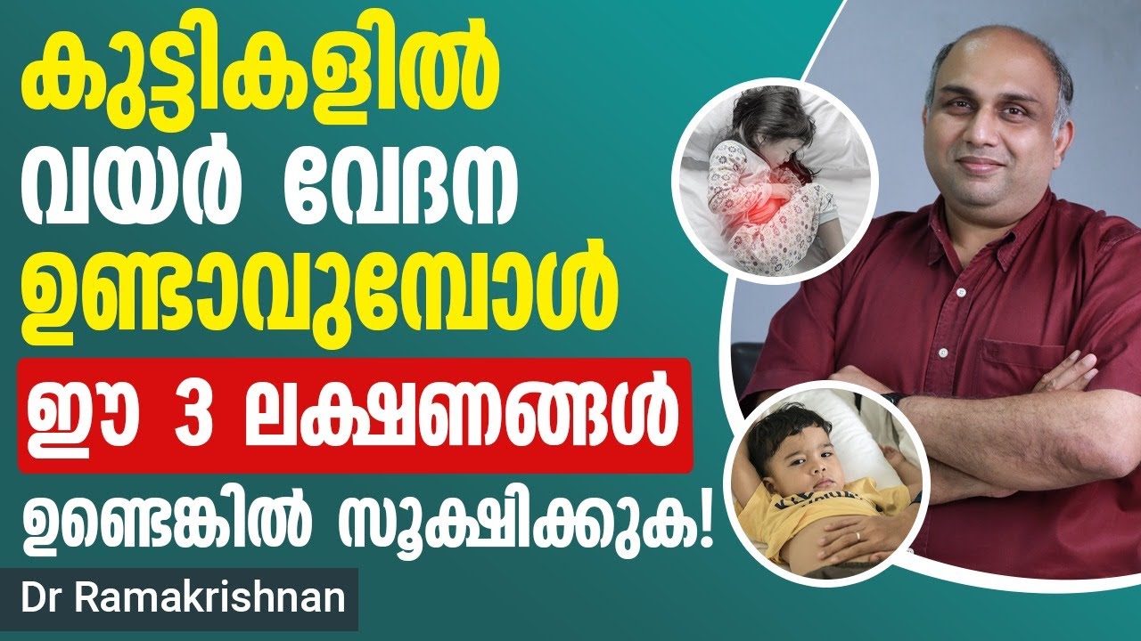 കുട്ടികളിൽ വയർ വേദന ഉണ്ടാവുമ്പോൾ ഈ 3 ലക്ഷണങ്ങൾ ഉണ്ടെങ്കിൽ സൂക്ഷിക്കുക | Kuttikalude vayar vedana