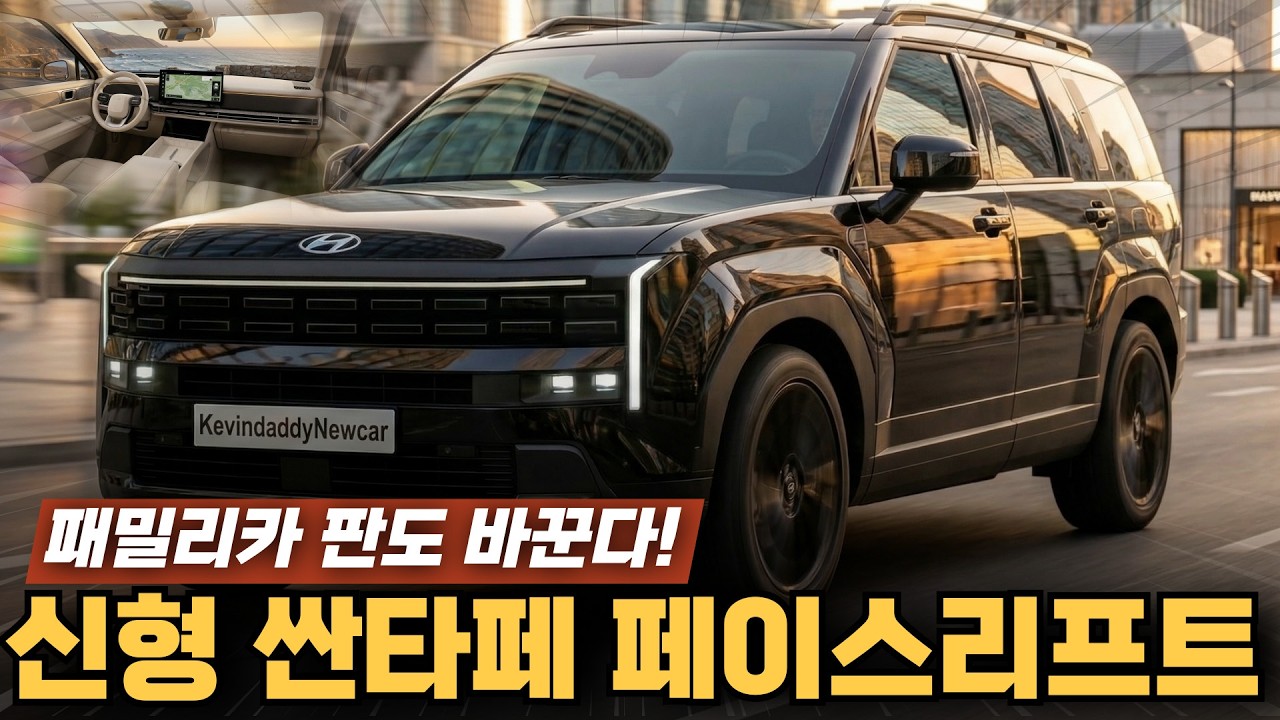 신형 싼타페 페이스리프트 패밀리카 판도 바꾼다! 출시일부터 예상가격까지 최신정보 완벽정리! 플레오스, 최신 하이브리드까지!
