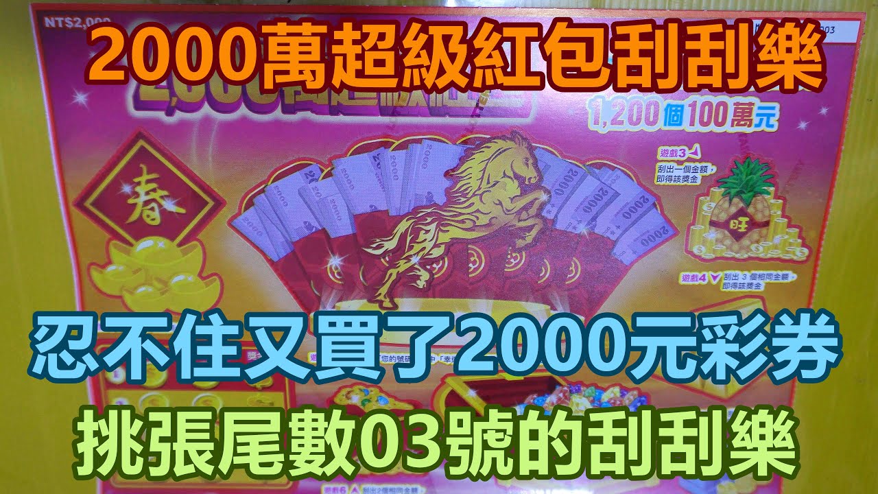 [刮刮樂] 2000萬超級紅包刮刮樂尾數03號 [公益][彩券][2,000萬超級紅包][2026刮刮樂][Lottery][宝くじ][ロッタリー][Scratch][スクラッチ][즉석복권]
