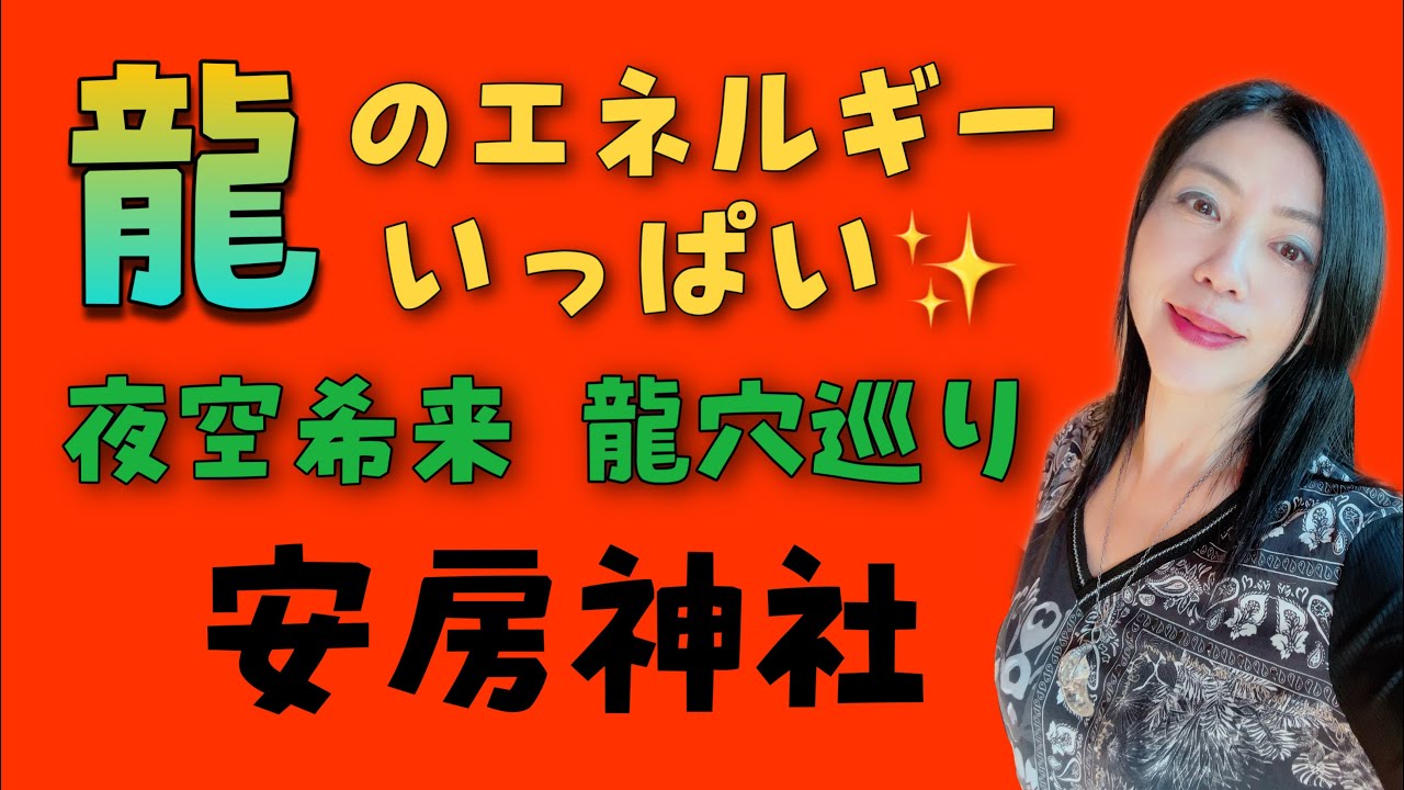 【夜空希来の龍穴巡り】安房神社｜第108回  夜空希来の Ryu Ryu Channel
