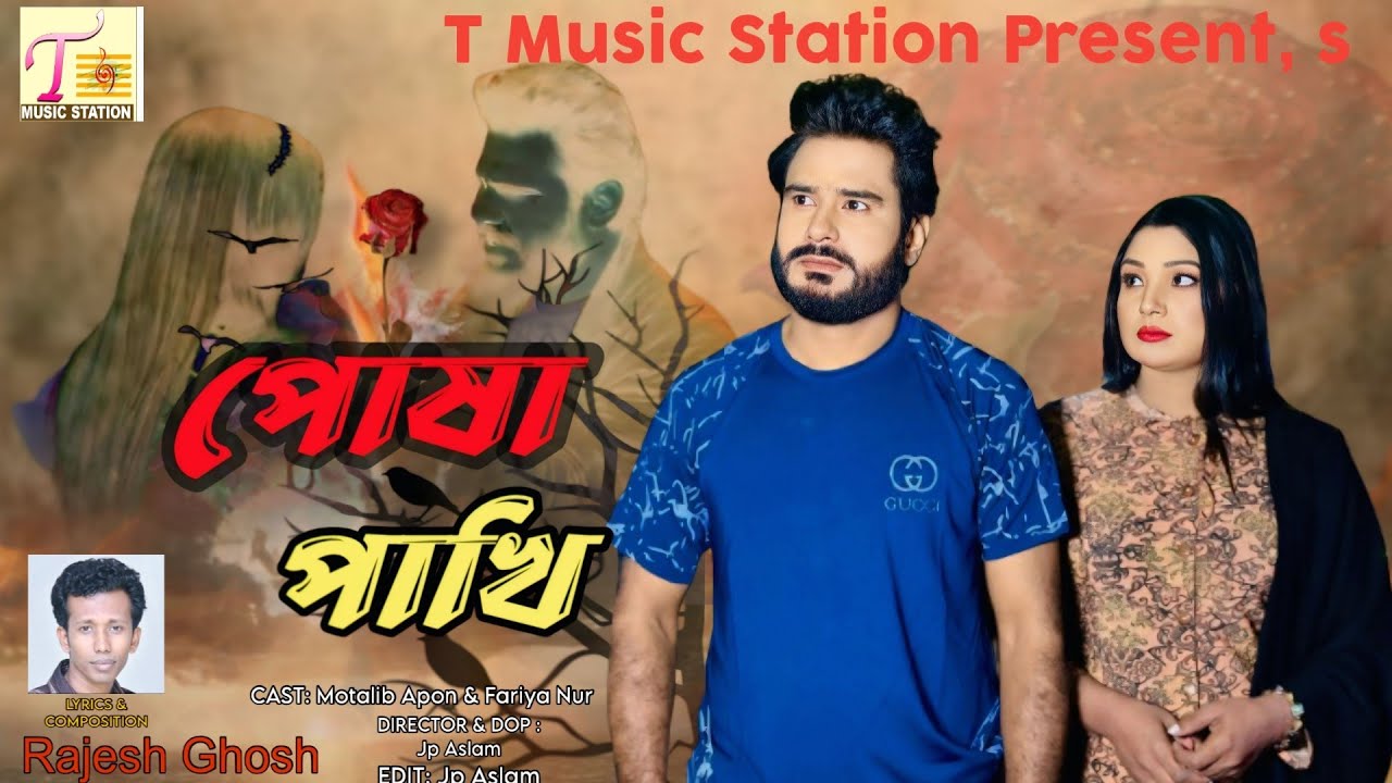 Song: পোষা পাখি | Motalib apon | মোতালিব আপন |Faria Noor | Rajesh Ghosh | Bangla New Sad Song2026 |