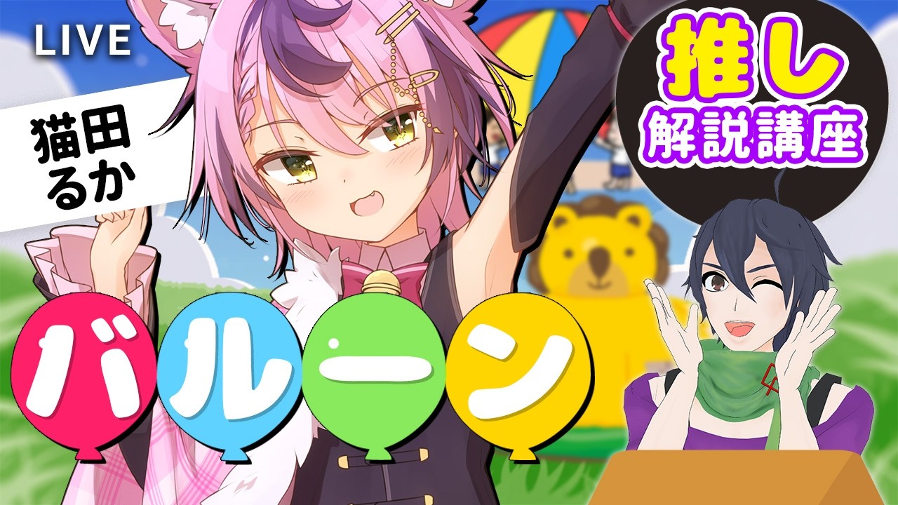 【コラボ企画】バルーン(風船)｜推し解説講座：初心者向け「何が面白い？」沼ポイント雑談【未視聴OK】 #バルーン    #初心者向け #コラボ企画 #風船