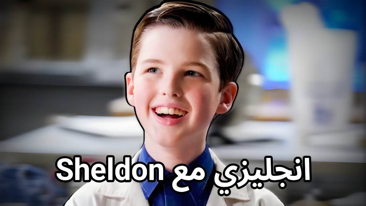 شرح انجليزي من الافلام والمسلسلات الامريكية | Young Sheldon | الحلقة 17