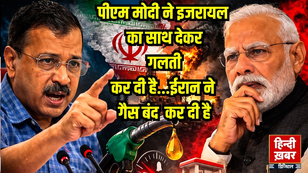 ईरान की जंग के बीच ईंधन संकट पर AAP का घेराव, AAP संयोजक Arvind Kejriwal LIVE | Hindi Khabar