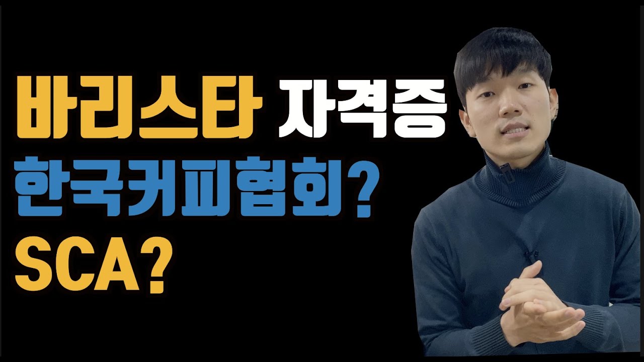 바리스타 자격증 (한국커피협회, SCA) 뭐가 더 좋을까?