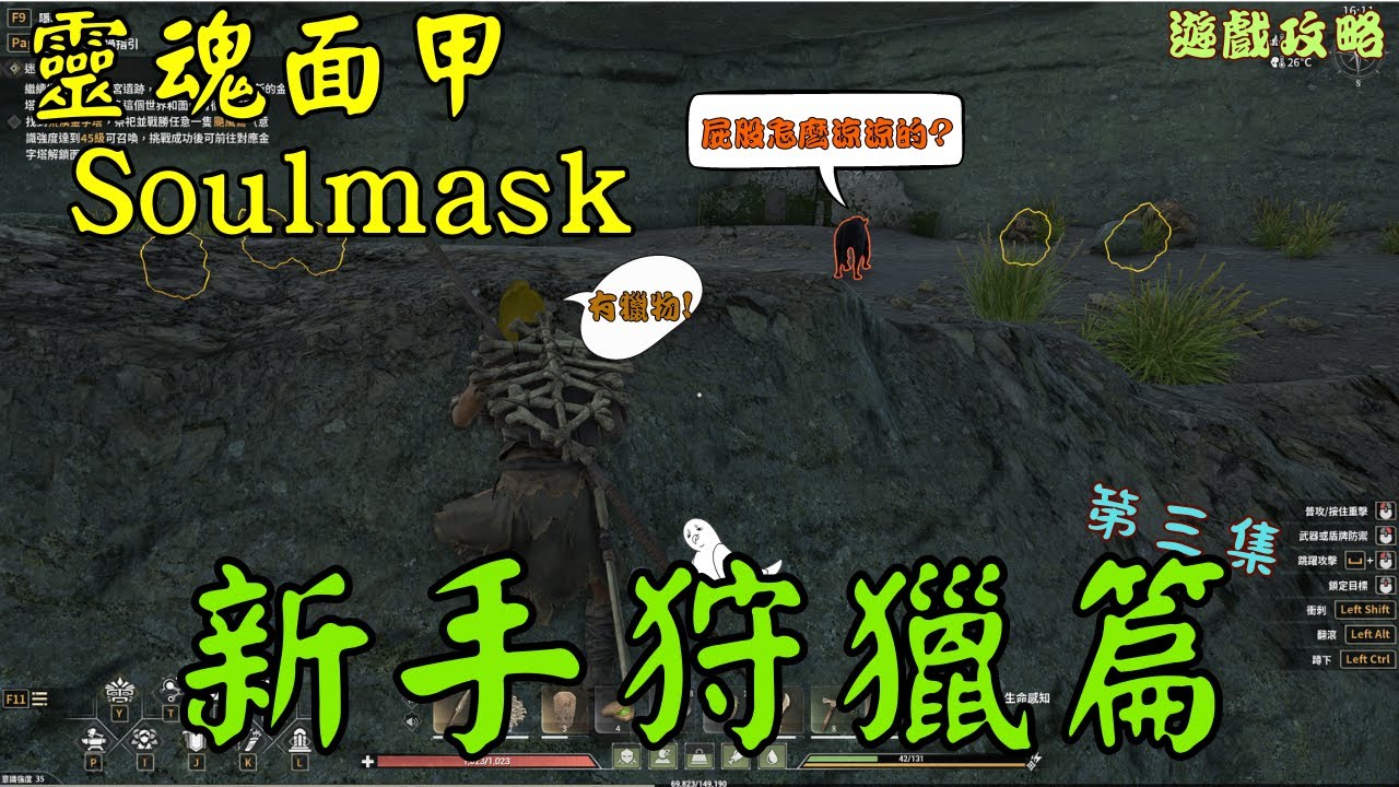 【靈魂面甲Soulmask】你想當誤入叢林的小白兔?還是追捕獵物的獵手✨這集新手叢林篇✨