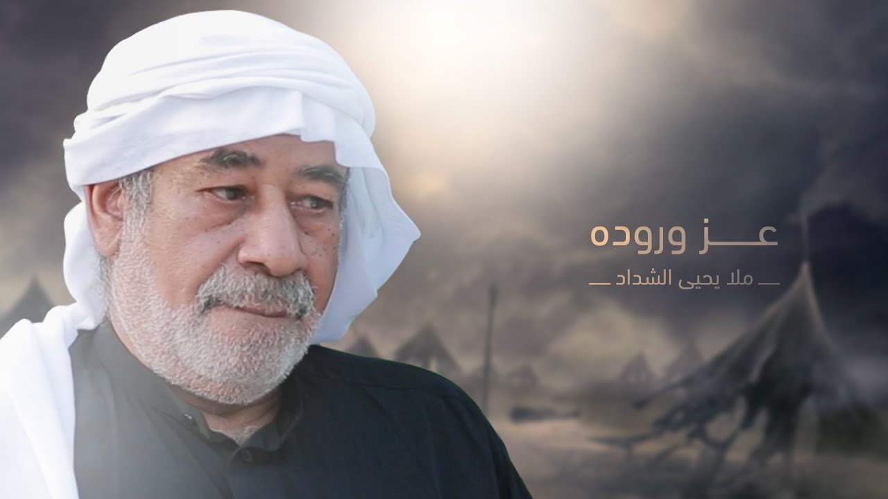 ملا يحيى الشداد | عز وروده