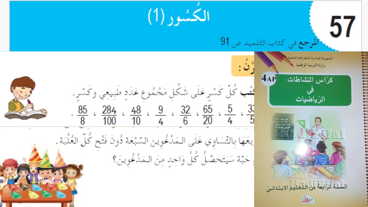 حل تمارين دفتر الانشطة الرياضيات السنة الرابعة ابتدائي ص 62 الكسور 1
