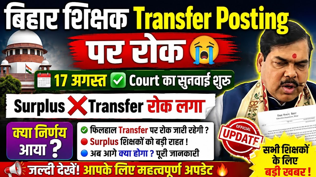 🚨 Big Decision on Bihar Teacher Transfer Posting! Stay on Surplus Transfer ❌ August 17 Court Hearing