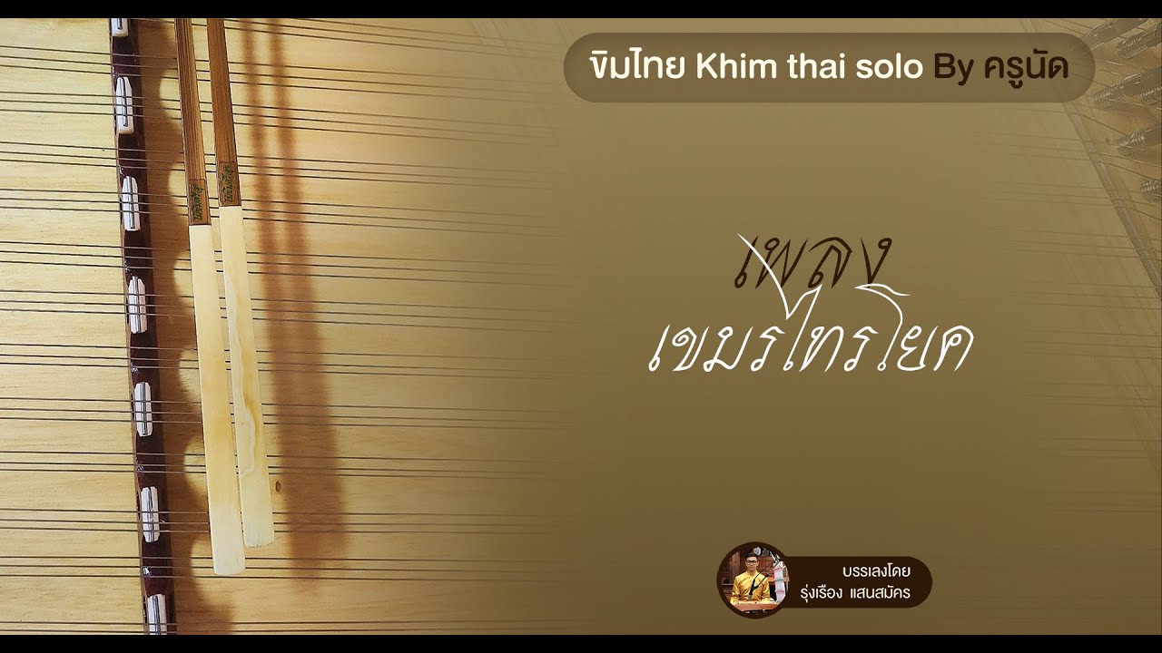 เพลงเขมรไทรโยค ขิม