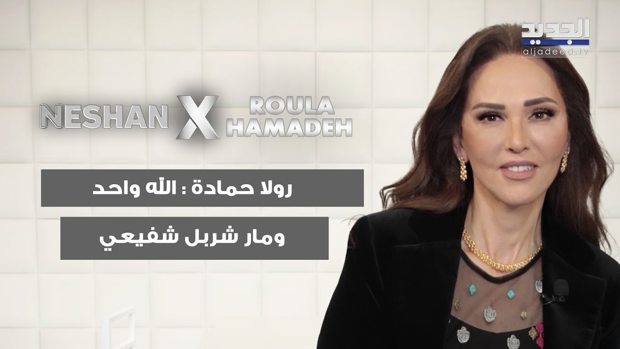 رولا حمادة عن ابنها الوحيد: كل شي كان ناقصني حطيته فيه.. وعن زوجته المستقبلية: رح غار عليه