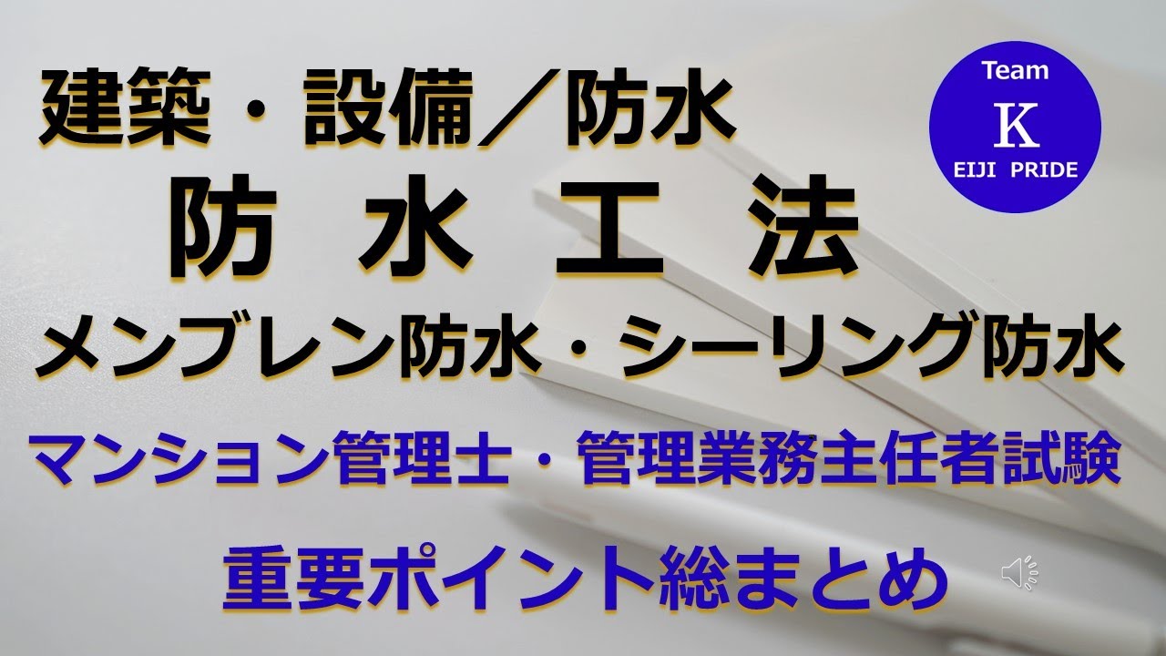 ☆マンション管理士・管理業務主任者試験☆重要ポイント総まとめ【建築・設備／防水 】   防水工法 メンブレン防水・シーリング防水
