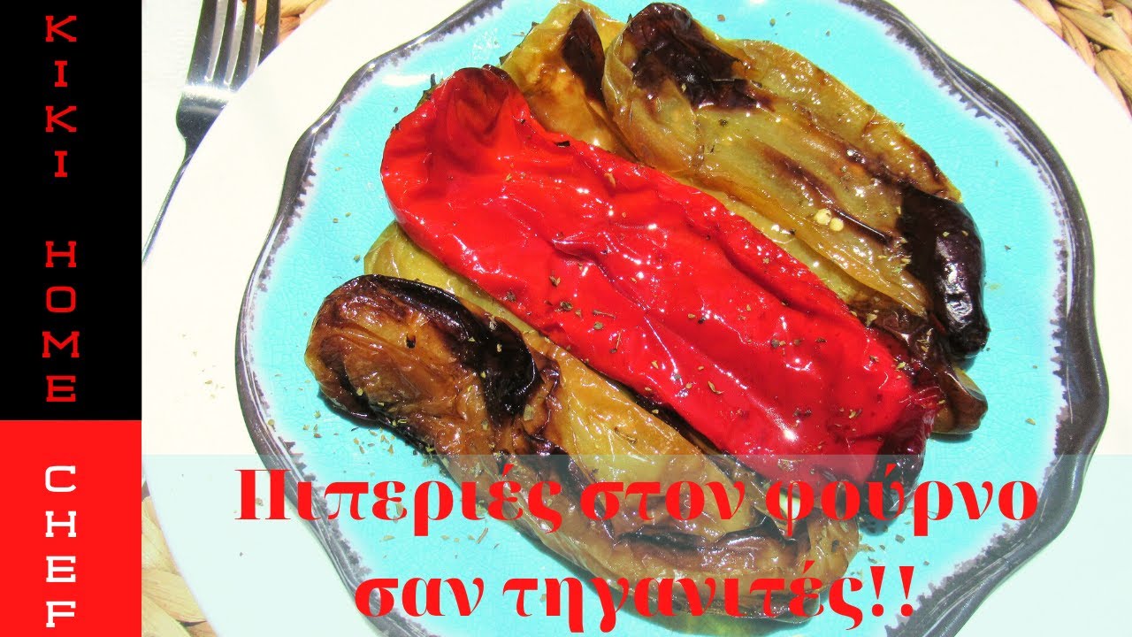 &Pi;&Iota;&Pi;&Epsilon;&Rho;&Iota;&Epsilon;&Sigma; &Sigma;&Tau;&Omicron; &Phi;&Omicron;&Upsilon;&Rho;&Nu;&Omicron; &Sigma;&Alpha;&Nu; &Tau;&Eta;&Gamma;&Alpha;&Nu;&Iota;&Tau;&Epsilon;&Sigma; KIKI HOME CHEF how I make peppers in the oven