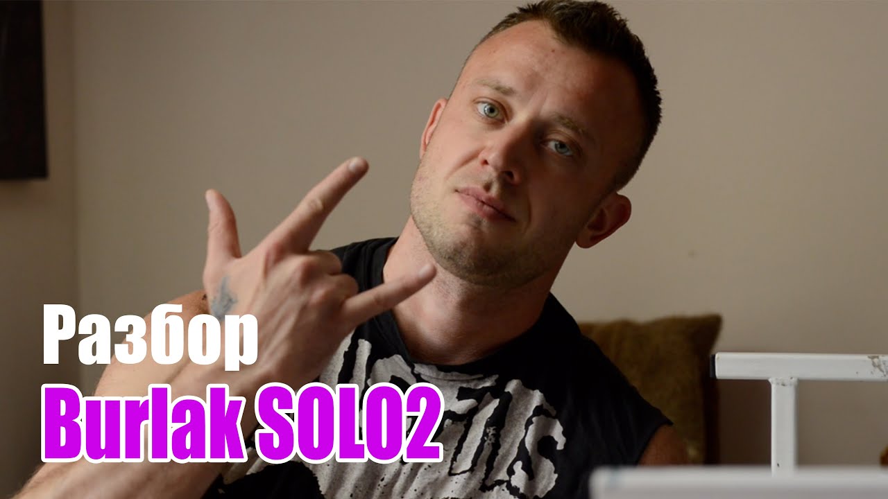 Разбор Burlak solo 2