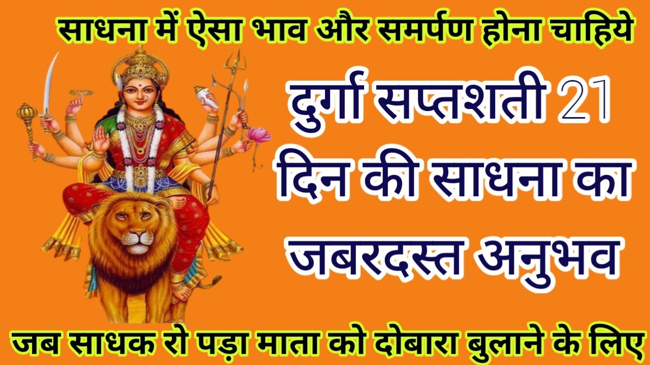 दुर्गा सप्तशती साधना का जबरदस्त अनुभव 21 दिन का/durga sadhna anubhav/sidh shabar mantra/mata/apsara