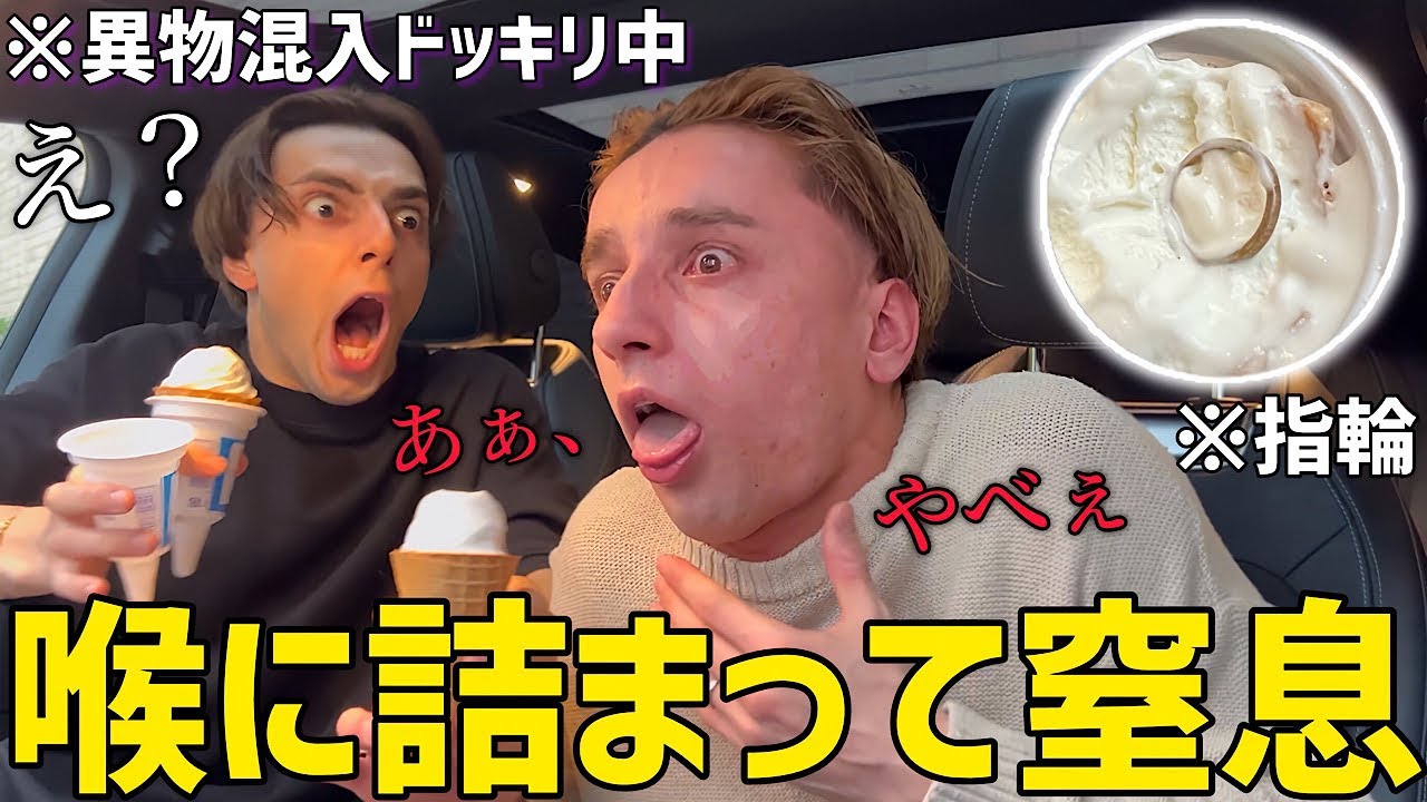 兄のアイスに指輪が入ってるドッキリを仕掛けたら気づかずに食べて呼吸困難に、、【逆ドッキリ】