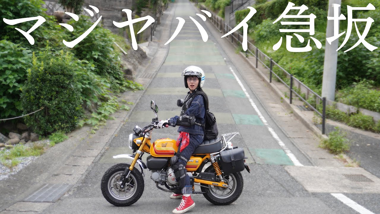 【もはや壁】北九州一の激坂をモンキーで走破できるのか？命がけの坂道チャレンジ…‼︎ | モンキー125