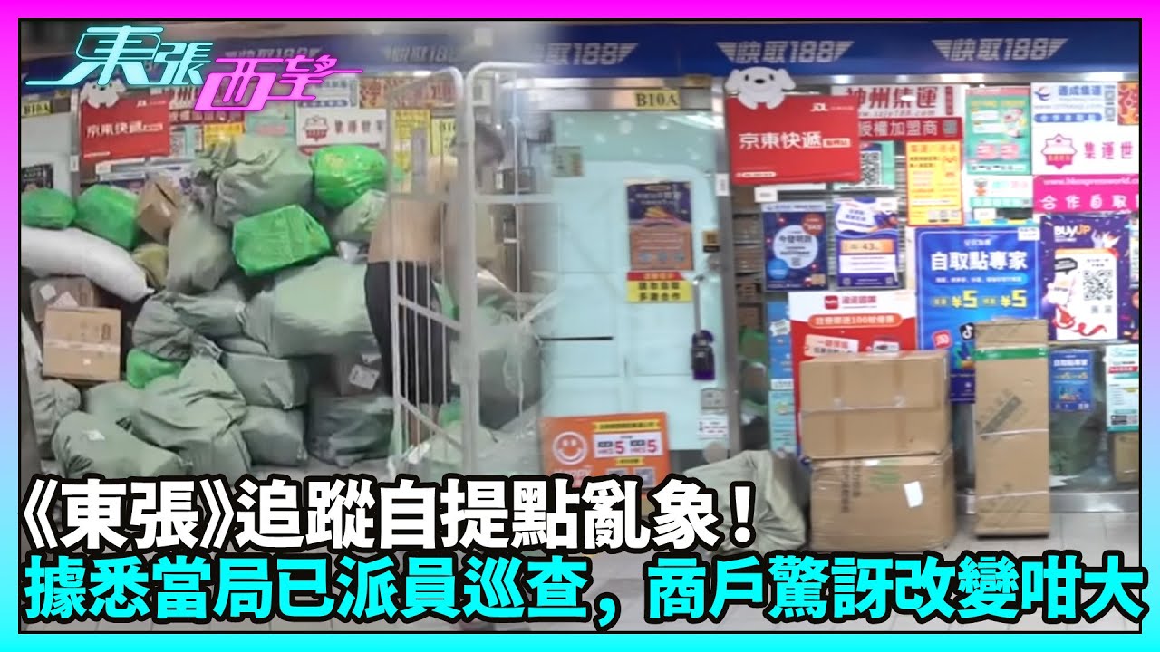 東張西望｜《東張》追蹤自提點亂象！據悉當局已派員巡查,  商戶驚訝改變咁大｜TVBUSA｜民生