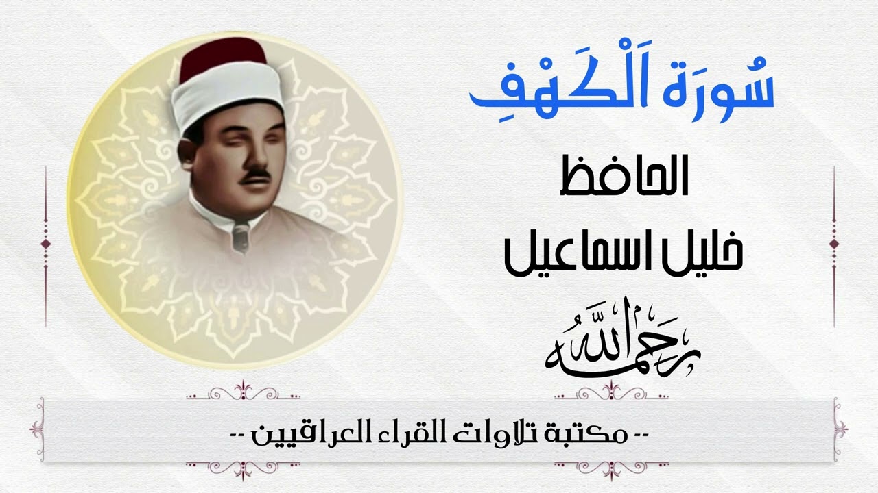 بستان الانغام الحافظ خليل اسماعيل رحمه الله تلاوة مباركة من سورة الكهف