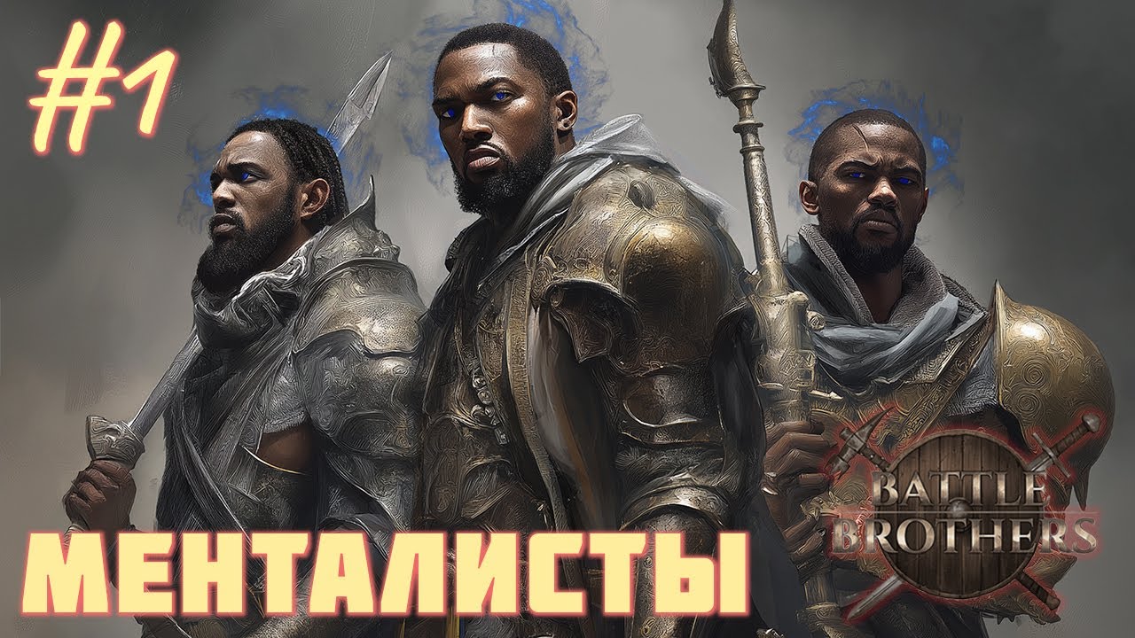 Battle Brothers - Отряд 