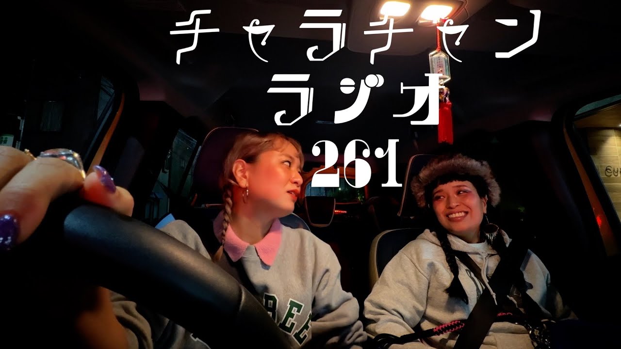 ランドの不憫な乗り物 [チャラチャンラジオ261]