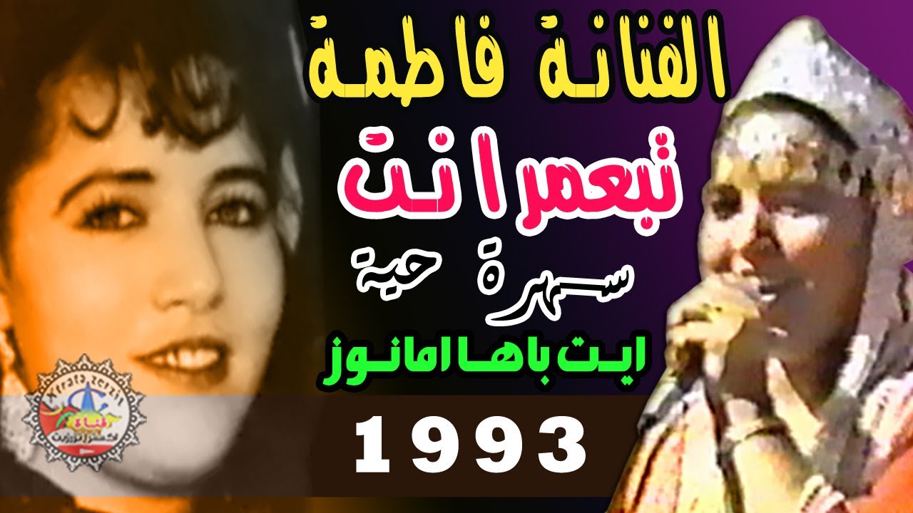 فاطمة تبعمرانت سهرة نادرة امانوز 1993