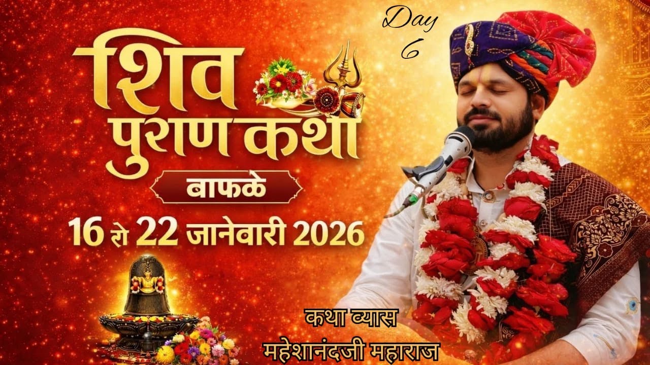 शिवामहापुराण कथा | महेशानंद स्वामी | Day  6