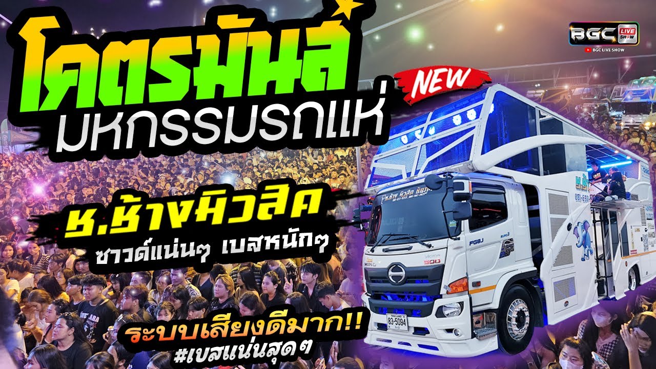 สามช่ามันส์ๆ เบสนิ่มสุดๆ🔥ระบบเสียงดีมาก!! แสดงสดมาใหม่ 2023 🔥รถแห่ ช.ช้างมิวสิค ชัยภูมิ