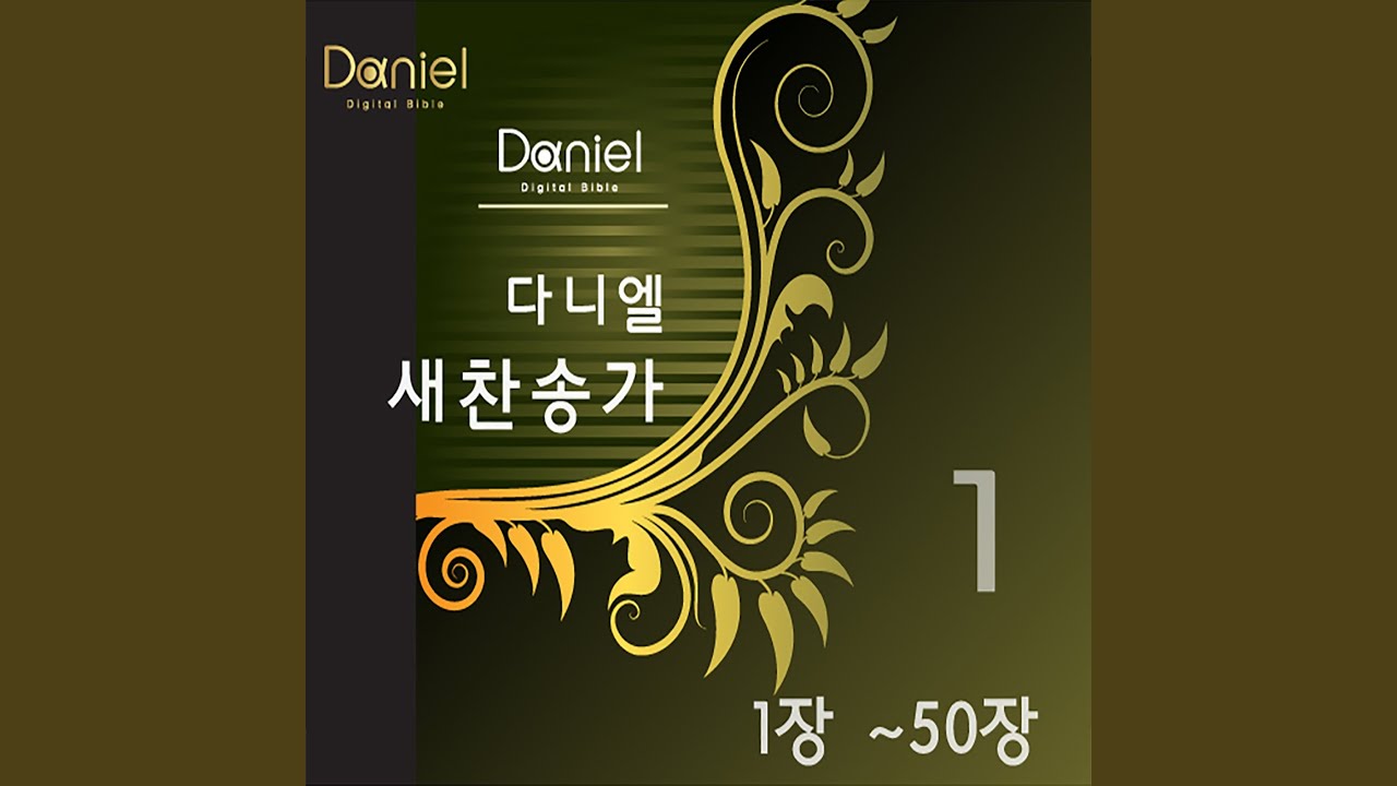 하나님의 크신 사랑 (15장) Love Divine, All Loves Excelling (15)