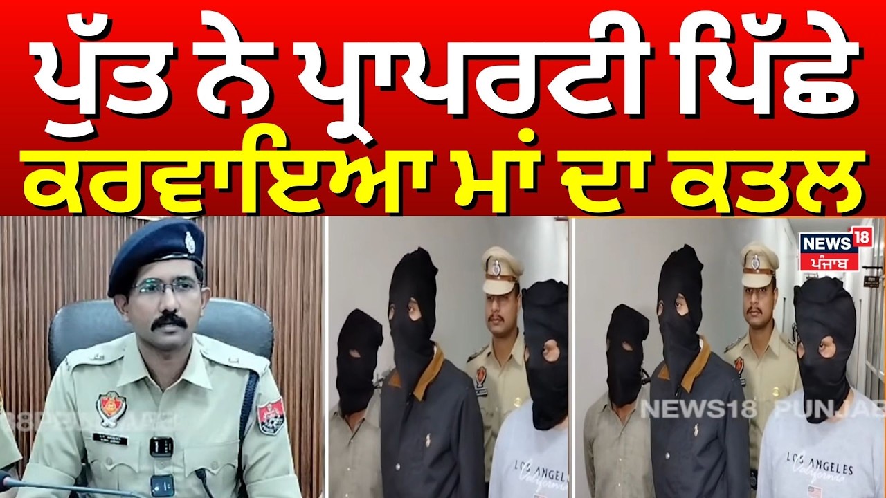 Amritsar Son Killed his Mother | ਪੁੱਤ ਨੇ ਪ੍ਰਾਪਰਟੀ ਪਿੱਛੇ ਕਰਵਾਇਆ ਮਾਂ ਦਾ ਕਤਲ | N18V