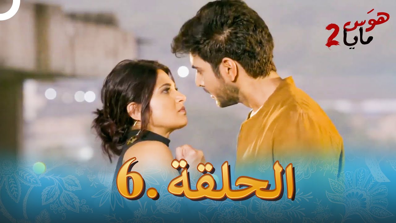 هوس مايا 2 - الحلقة 6 (دوبلاج عربي)