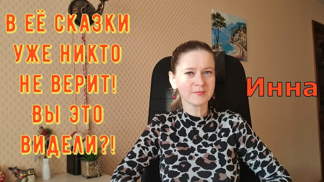 В её сказки уже никто не верит! Вы это видели?! \ Inna Sudakova \ Инна Судакова \ Обзор