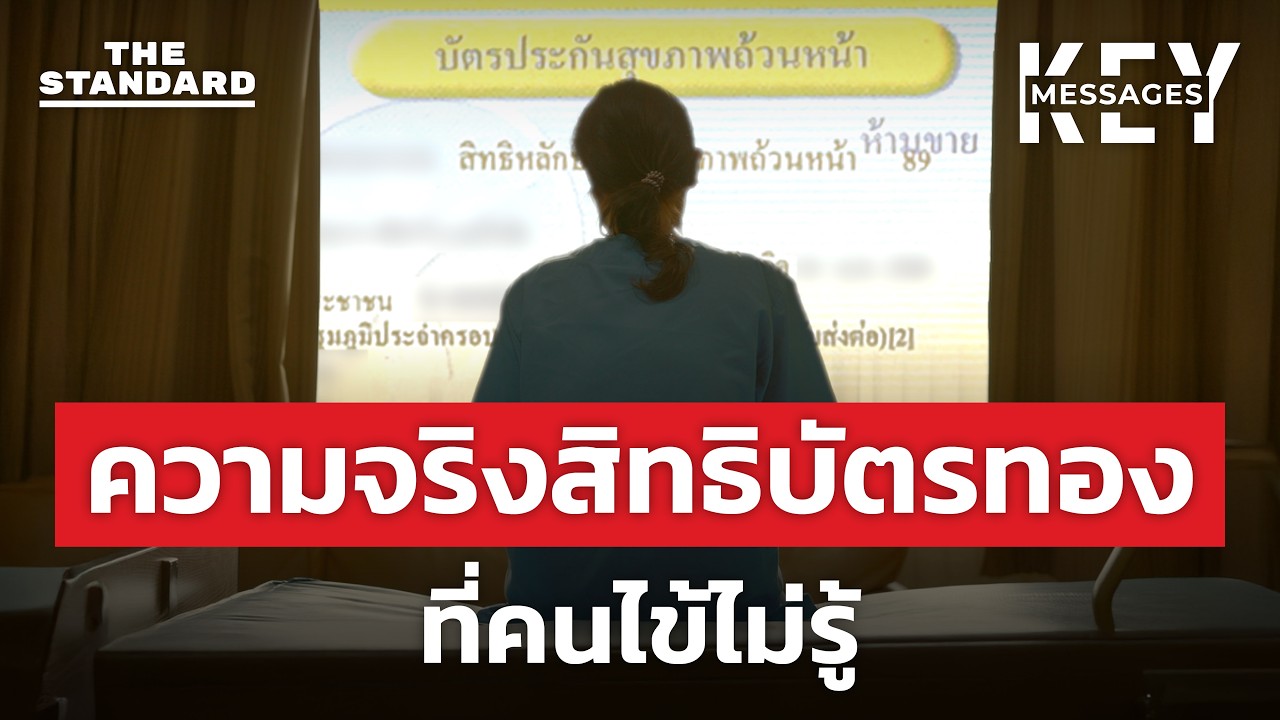 ปัญหาเรื่องเงิน สปสช. ยังไม่จบ ระบบบัตรทองสั่นคลอน? | KEY MESSAGES #226
