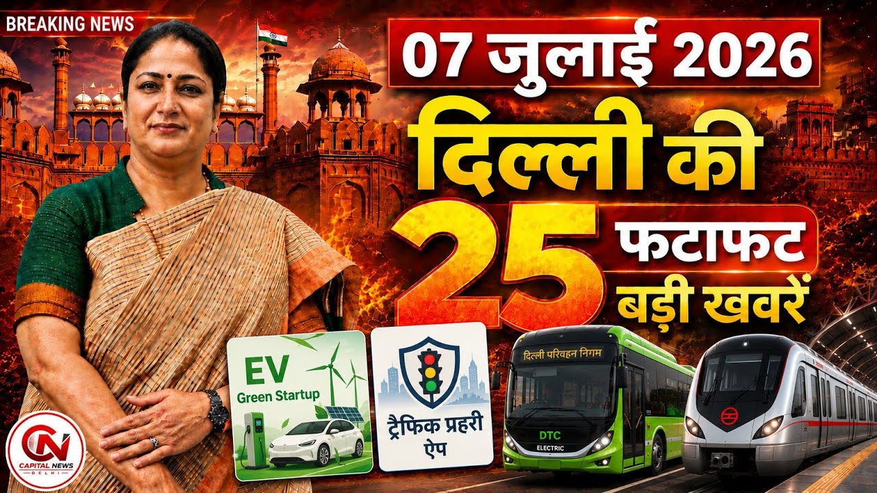 7 July 2026 Delhi News, Breaking News, Delhi Samachar | CM Rekha Gupta, Parvesh Verma