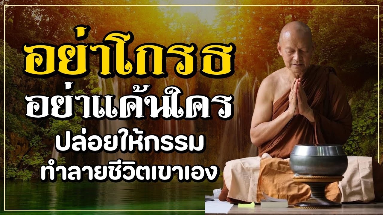 รรมเวรมจรง  พระอาจารยคกฤทธ โสตถผโล ธรรมะวนวสาขบชา ธรรมะกอนนอน แกกรรม ไดบญกอนนอน