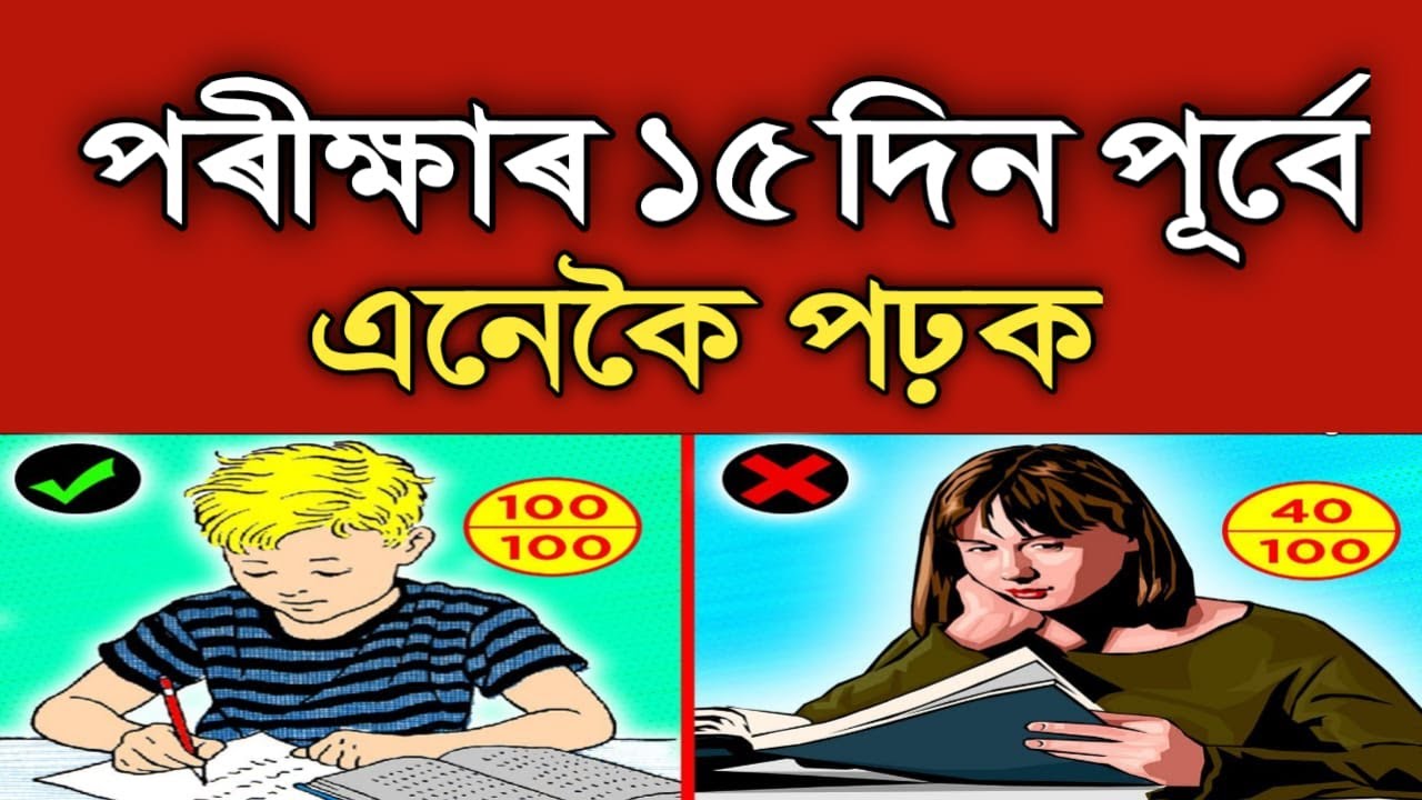 পৰীক্ষাৰ 15 দিন আগত এনেকৈ পঢ়ক ৷ Matric Exam Tricks II