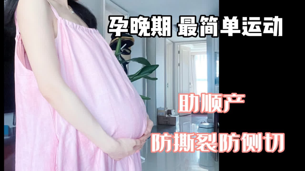 孕晚期运动｜助力生产