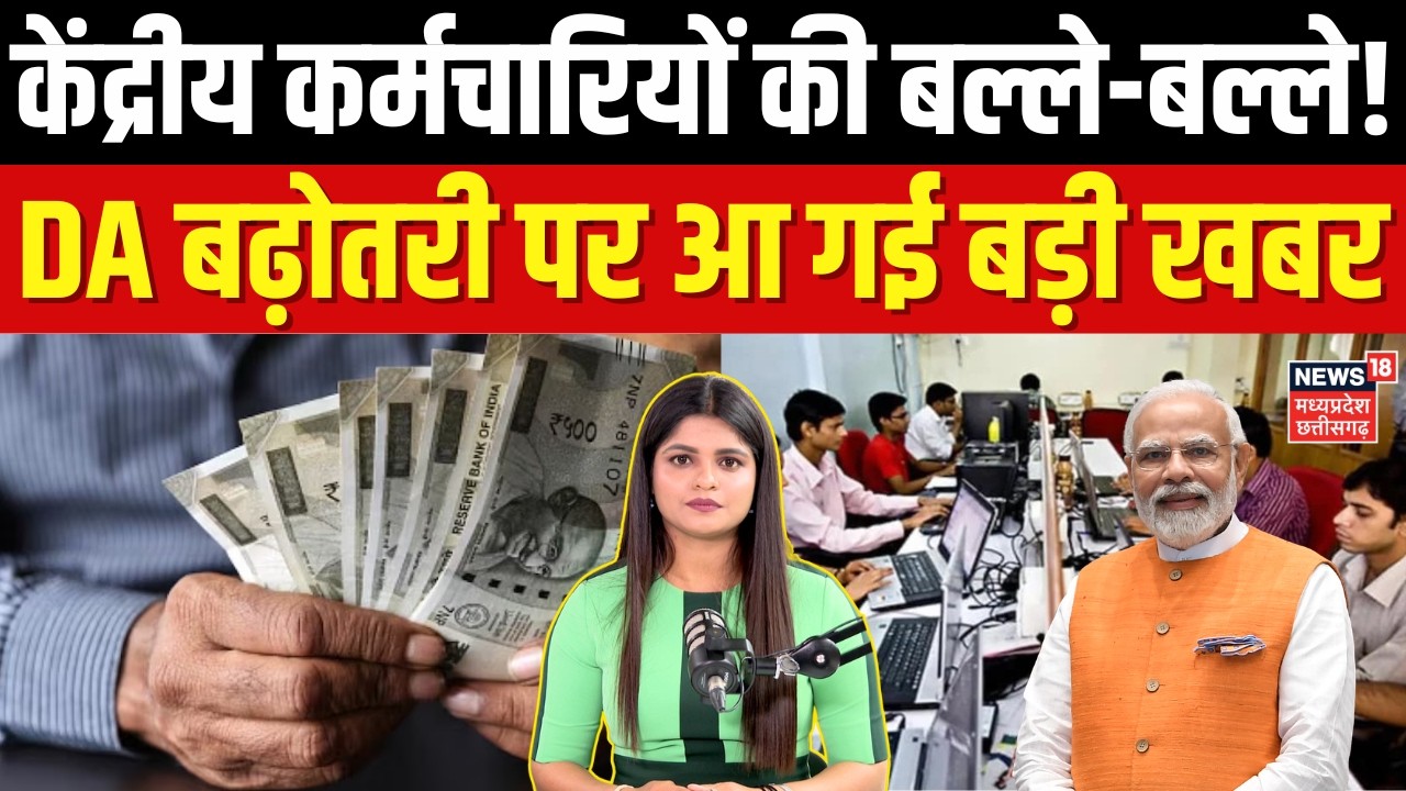 DA Hike 2026: केंद्रीय कर्मचारियों की बढ़ेगी सैलरी! 8th Pay Commission पर बड़ा अपडेट | N18V