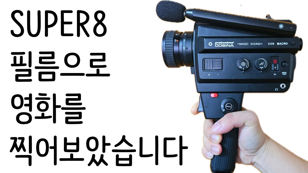 영화용 슈퍼8 필름으로 진짜 영화 찍어보기(블록버스터급 제작비 ㅋㅋ)
