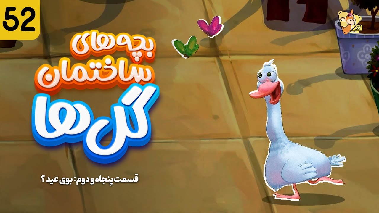 بچه های ساختمان گل ها - فصل یک | قسمت (52) | Bachehay Sakhteman Golha | Part (52) | Season 1