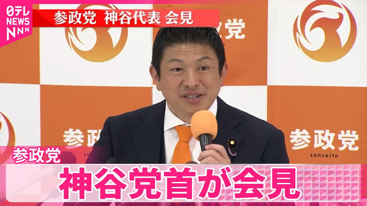 【動画】参政党・神谷代表が会見