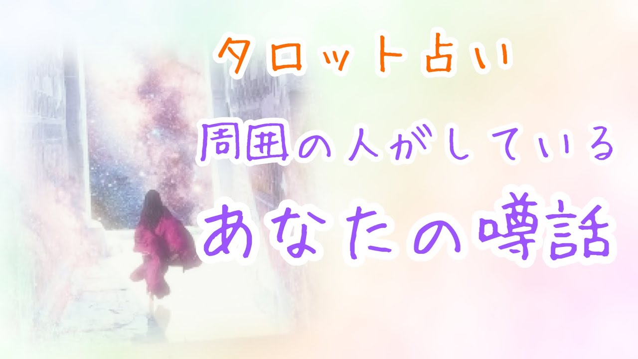 【タロット占い】周囲の人がしているあなたの噂😳周りから見たあなたの印象✨びっくりするほど当たる！？タロット&オラクルカードリーディング🌟