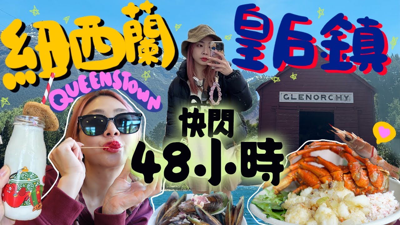 🇳🇿快閃紐西蘭皇后鎮48小時！Queenstown南半球絕美仙境景點這樣玩❤️｜紐西蘭南島｜新西蘭自駕遊｜Ah Veee