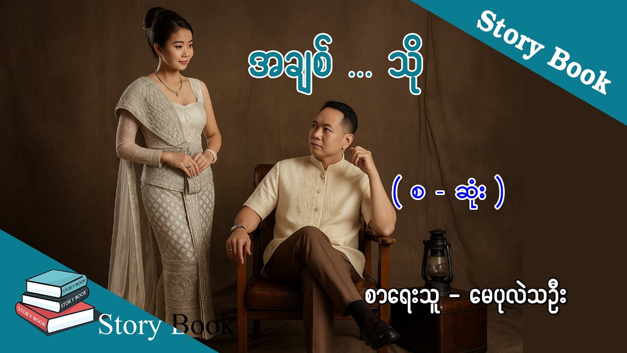 Ep.243 အချစ်...သို - စာရေးသူ - မေပုလဲဦး
