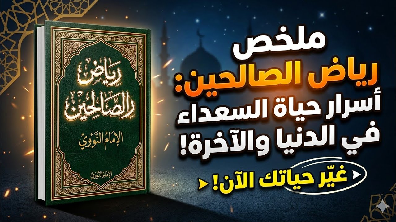 كيف تحمي صيامك وأعمالك من الضياع؟ أسرار من رياض الصالحين للإمام النووي
