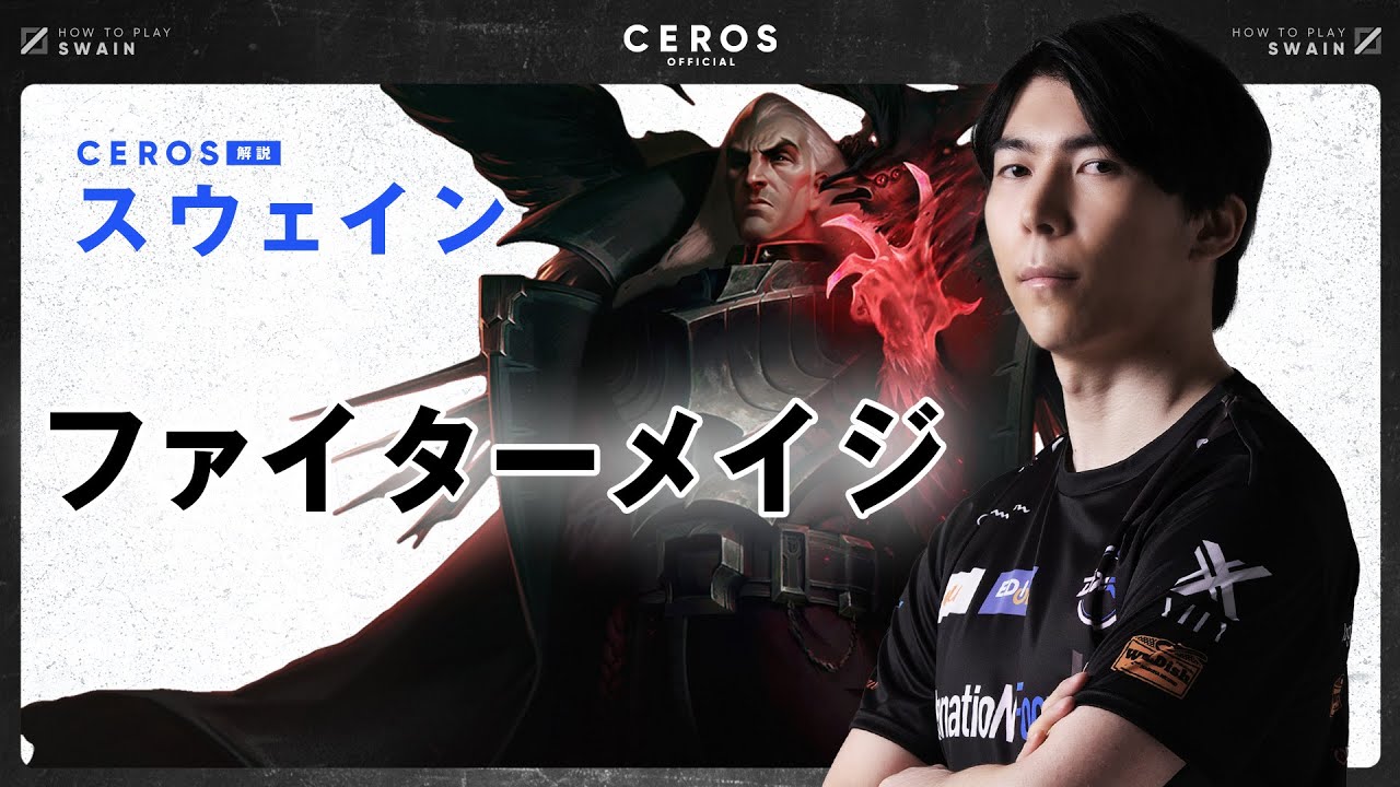 欲しいアイテムをRiotから与えられてOPになったチャンピオン【Ceros解説スウェイン編】パッチ13.1b