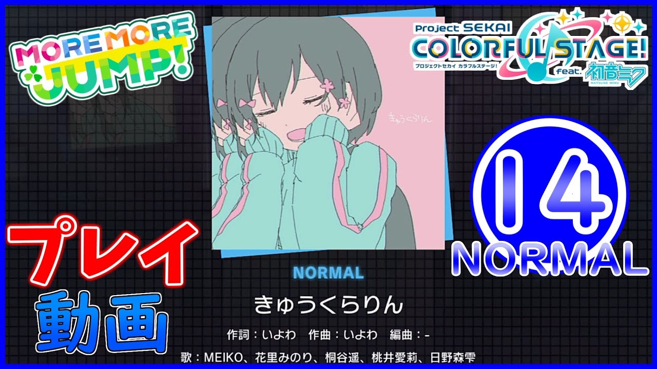 【プロセカ】 『きゅうくらりん』 NORMAL ALL PERFECT!!
