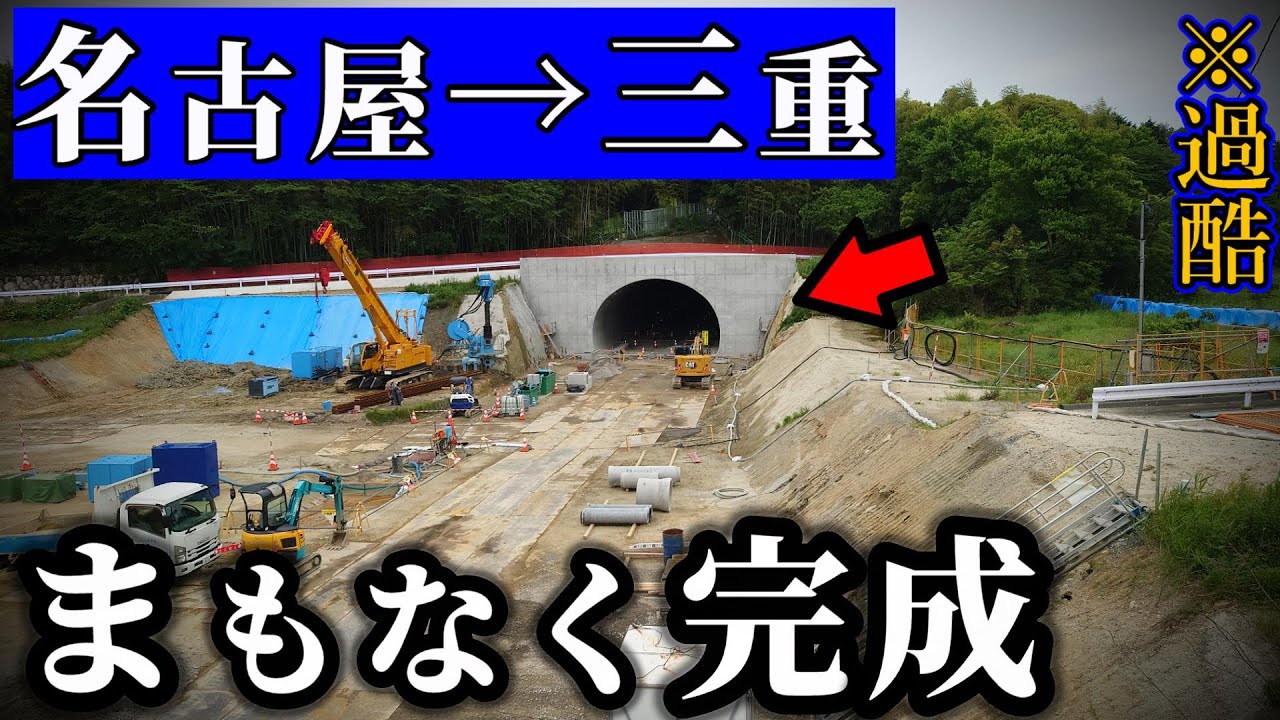 名古屋→三重、まもなく開通する巨大道路。過酷ルートが解消へ