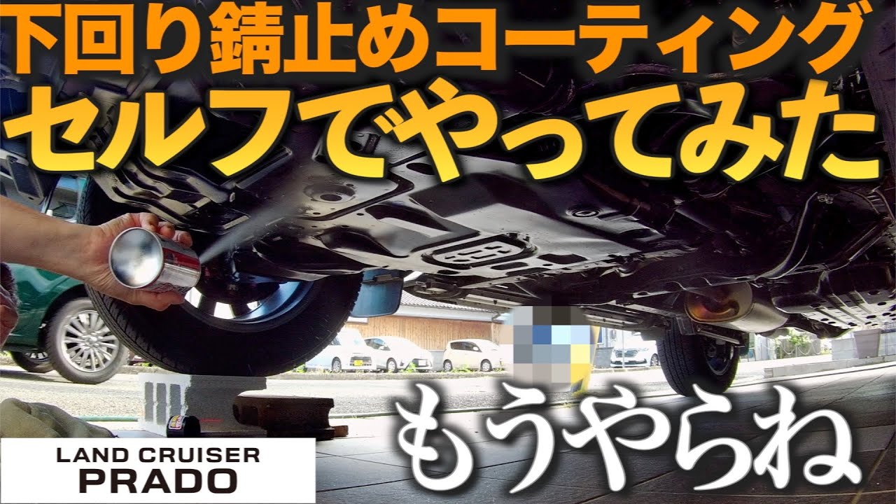 下回り錆止め コーティング、塗装をセルフでやってみた  　もう2度とやりたくない！【150系ランドクルーザープラド】