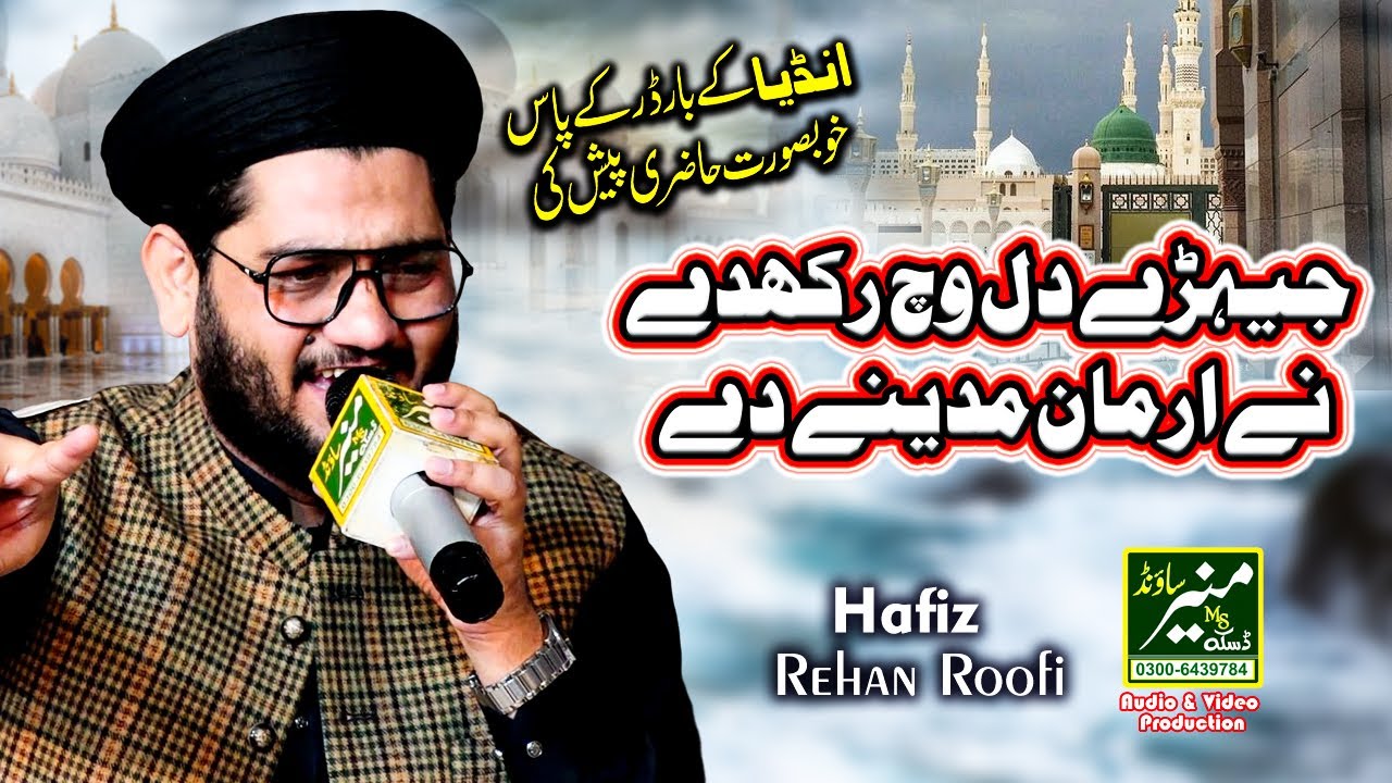 Jere Dil Vich Rakh Day Ne | Hafiz Rehan Roofi New Naat 2023 | Ramzan Naat | Kundan Pur Mehfil e Naat